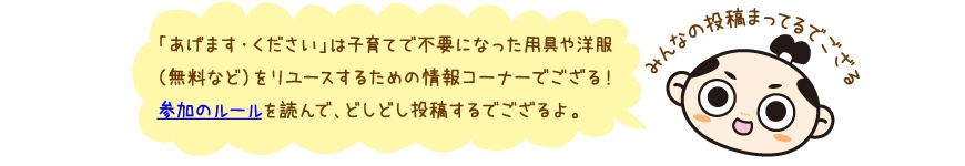 あげます・ください 参加ルール