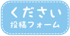 ください投稿フォーム