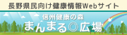 信州メディビトネットバナー