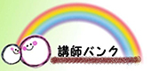 講師EXPO☆～可能性ひろがる×つなぐフェス～