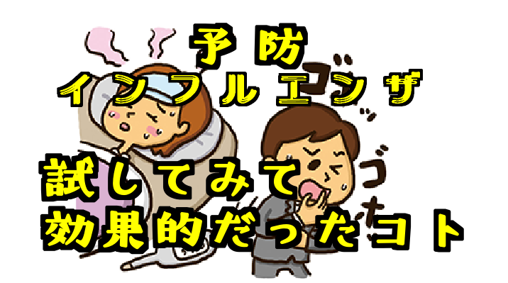 2019年版インフルエンザ予防で実際にやって効果的だった