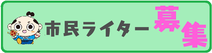 NPO法人はぐまつ市民ライター募集しています