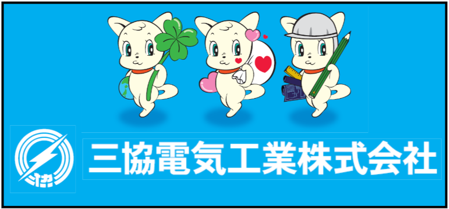 三協電気バナー