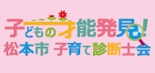 松本市子育て診断士会様バナー