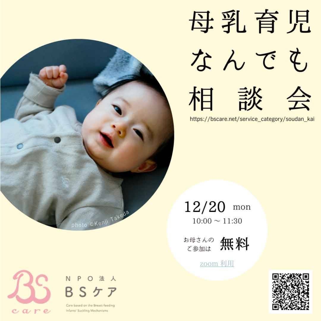 NPO法人BSケア オンライン母乳育児なんでも相談会 (無料) 12月20日10時～