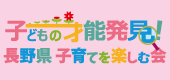 松本市子育て診断士会様バナー