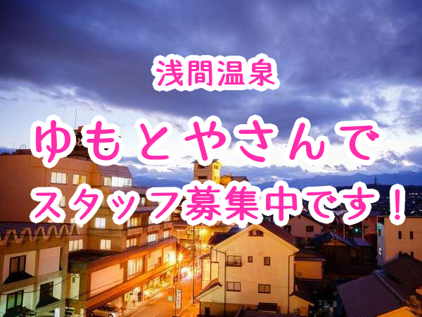 【求人】松本市浅間温泉ゆもとやさんでスタッフ募集中