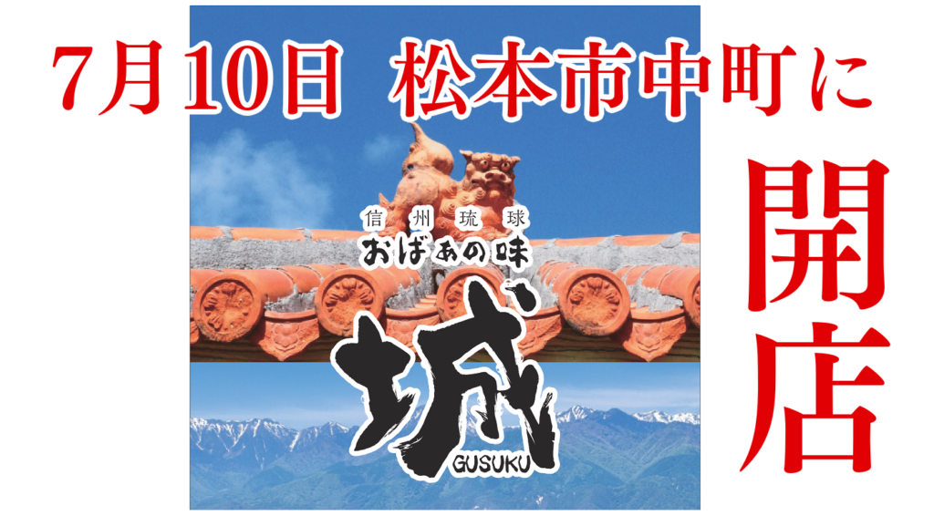 松本市中町に沖縄料理店「城-ＧＵＳＵＫＵ-」が7月10日オープン【ランチもスタート】