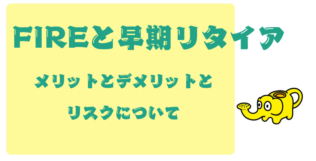 FIREと早期リタイアの本当・ウソ。長野県松本市でFIREしたお金のプロがわかりやすく解説