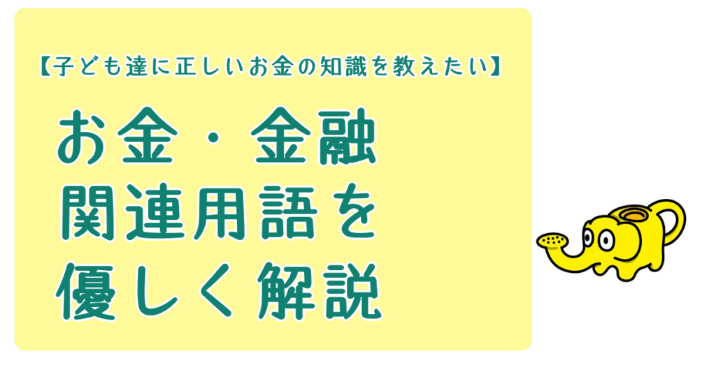 【子どもに正しい知識を教えたい】金融やお金に関する用語をやさしく解説