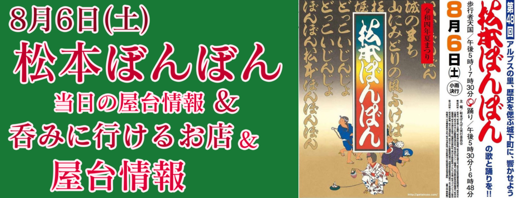 松ぼん(松本ぼんぼん)2022年の屋台や当日飲みに行けるお店【キャンペーンまとめ】